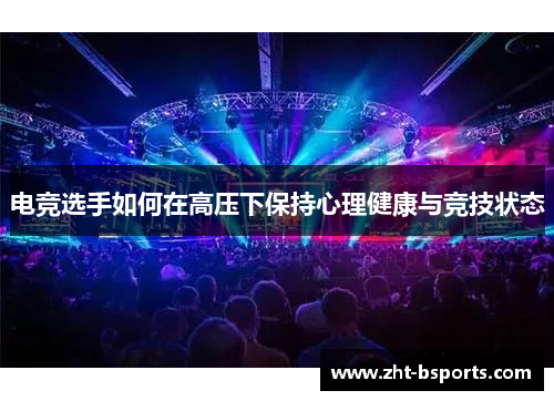 电竞选手如何在高压下保持心理健康与竞技状态