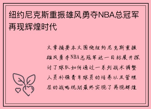 纽约尼克斯重振雄风勇夺NBA总冠军 再现辉煌时代