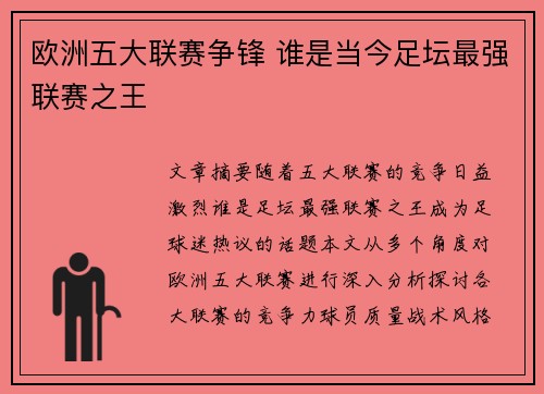 欧洲五大联赛争锋 谁是当今足坛最强联赛之王