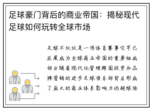 足球豪门背后的商业帝国：揭秘现代足球如何玩转全球市场