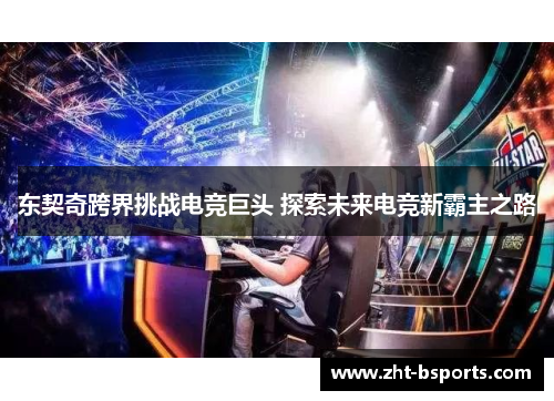 东契奇跨界挑战电竞巨头 探索未来电竞新霸主之路