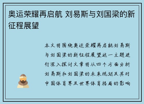 奥运荣耀再启航 刘易斯与刘国梁的新征程展望