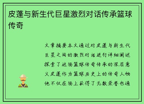 皮蓬与新生代巨星激烈对话传承篮球传奇
