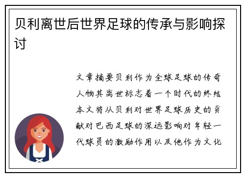 贝利离世后世界足球的传承与影响探讨