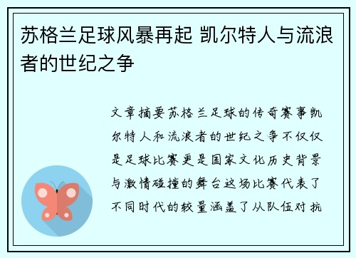 苏格兰足球风暴再起 凯尔特人与流浪者的世纪之争