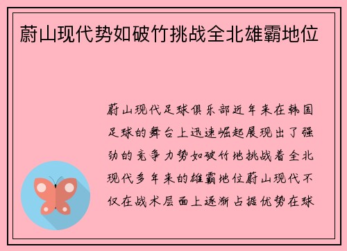 蔚山现代势如破竹挑战全北雄霸地位