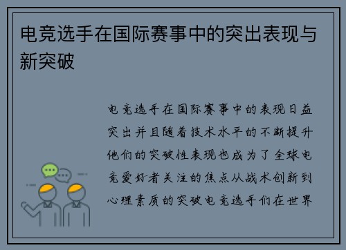 电竞选手在国际赛事中的突出表现与新突破
