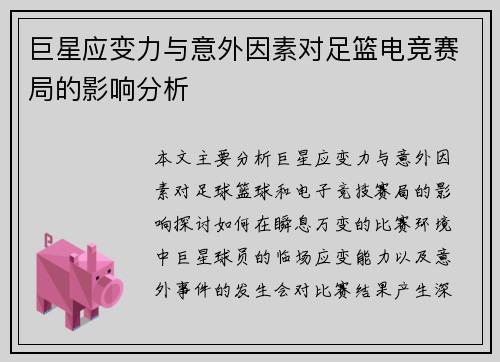 巨星应变力与意外因素对足篮电竞赛局的影响分析