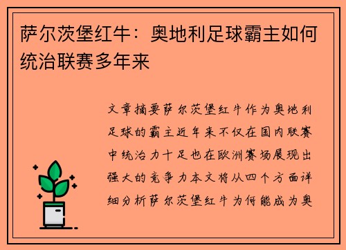 萨尔茨堡红牛：奥地利足球霸主如何统治联赛多年来