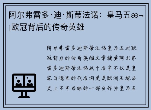 阿尔弗雷多·迪·斯蒂法诺：皇马五次欧冠背后的传奇英雄
