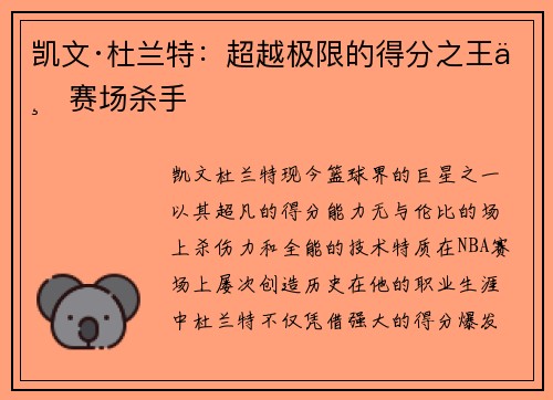 凯文·杜兰特：超越极限的得分之王与赛场杀手
