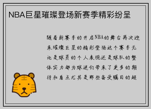 NBA巨星璀璨登场新赛季精彩纷呈