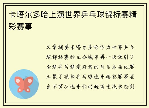 卡塔尔多哈上演世界乒乓球锦标赛精彩赛事