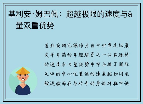 基利安·姆巴佩：超越极限的速度与力量双重优势