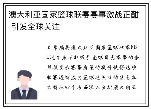 澳大利亚国家篮球联赛赛事激战正酣 引发全球关注