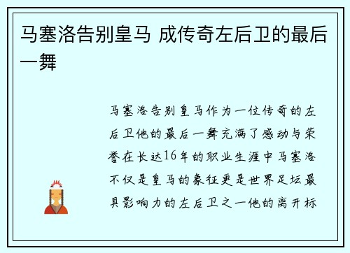 马塞洛告别皇马 成传奇左后卫的最后一舞