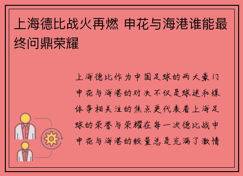 上海德比战火再燃 申花与海港谁能最终问鼎荣耀