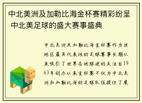 中北美洲及加勒比海金杯赛精彩纷呈 中北美足球的盛大赛事盛典