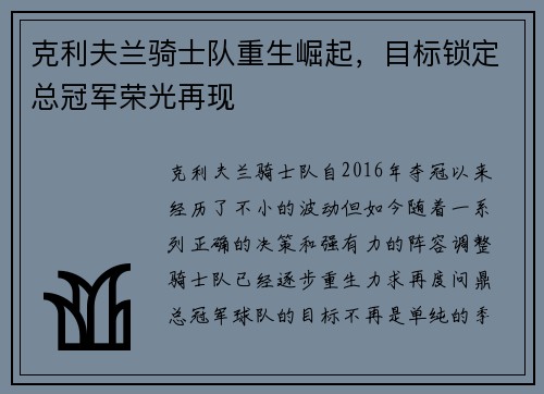 克利夫兰骑士队重生崛起，目标锁定总冠军荣光再现