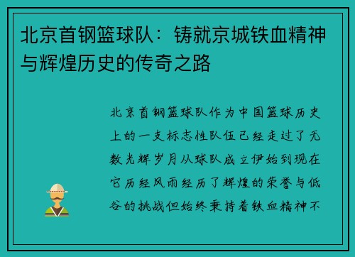 北京首钢篮球队：铸就京城铁血精神与辉煌历史的传奇之路