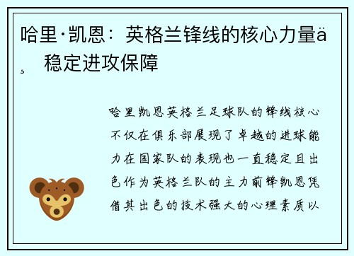哈里·凯恩：英格兰锋线的核心力量与稳定进攻保障
