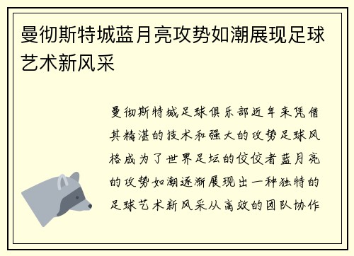 曼彻斯特城蓝月亮攻势如潮展现足球艺术新风采