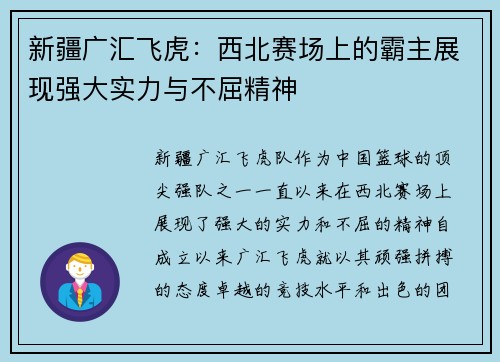 新疆广汇飞虎：西北赛场上的霸主展现强大实力与不屈精神