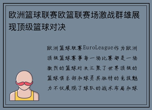 欧洲篮球联赛欧篮联赛场激战群雄展现顶级篮球对决