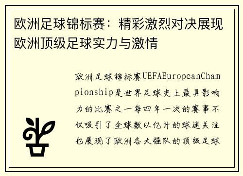 欧洲足球锦标赛：精彩激烈对决展现欧洲顶级足球实力与激情