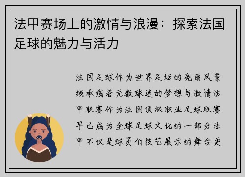 法甲赛场上的激情与浪漫：探索法国足球的魅力与活力