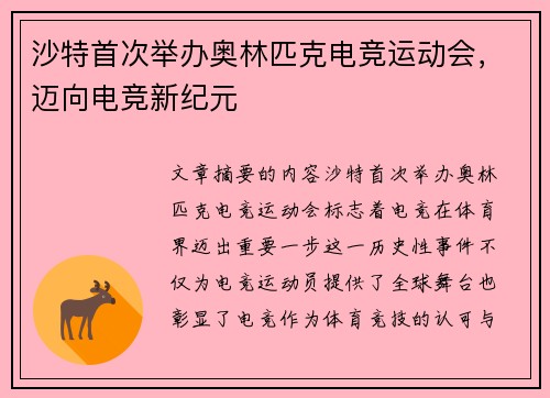 沙特首次举办奥林匹克电竞运动会，迈向电竞新纪元