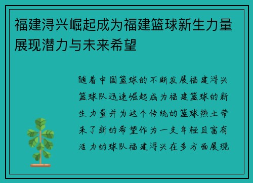 福建浔兴崛起成为福建篮球新生力量展现潜力与未来希望