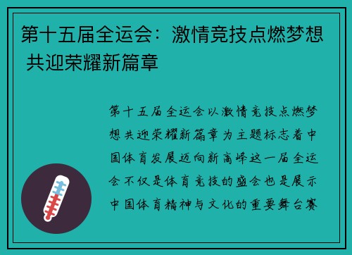 第十五届全运会：激情竞技点燃梦想 共迎荣耀新篇章