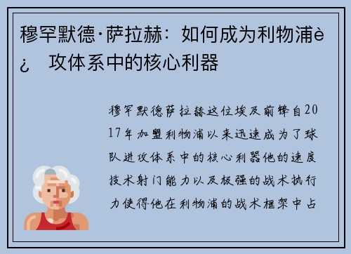 穆罕默德·萨拉赫：如何成为利物浦进攻体系中的核心利器