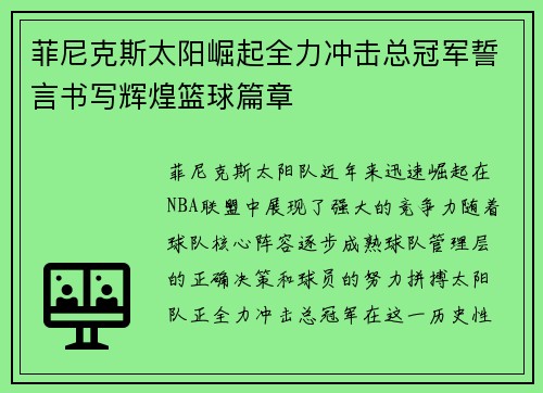 菲尼克斯太阳崛起全力冲击总冠军誓言书写辉煌篮球篇章