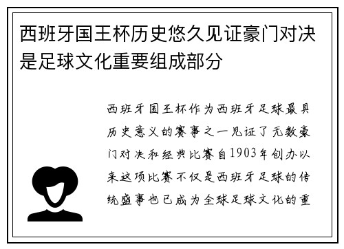 西班牙国王杯历史悠久见证豪门对决是足球文化重要组成部分