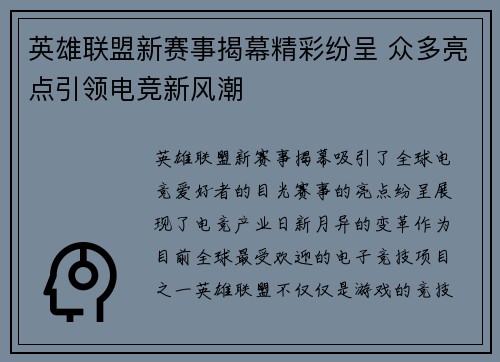 英雄联盟新赛事揭幕精彩纷呈 众多亮点引领电竞新风潮