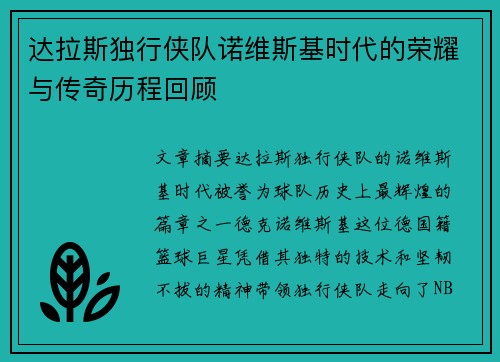 达拉斯独行侠队诺维斯基时代的荣耀与传奇历程回顾