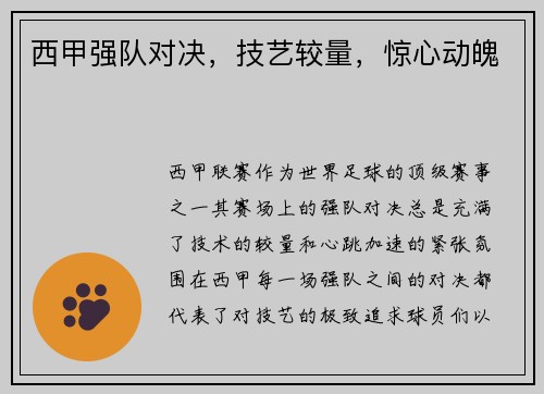 西甲强队对决，技艺较量，惊心动魄