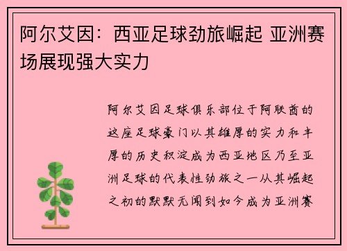 阿尔艾因：西亚足球劲旅崛起 亚洲赛场展现强大实力