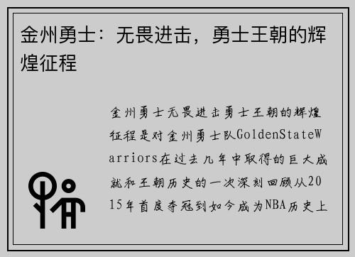 金州勇士：无畏进击，勇士王朝的辉煌征程