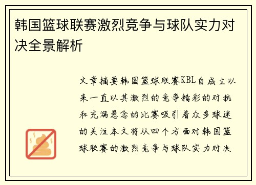 韩国篮球联赛激烈竞争与球队实力对决全景解析