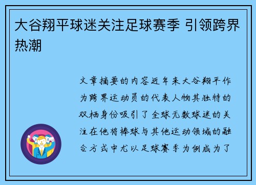 大谷翔平球迷关注足球赛季 引领跨界热潮