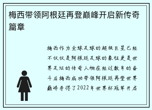 梅西带领阿根廷再登巅峰开启新传奇篇章