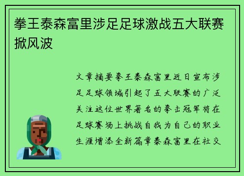 拳王泰森富里涉足足球激战五大联赛掀风波
