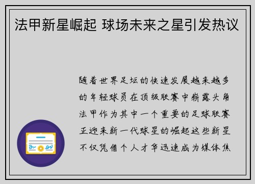 法甲新星崛起 球场未来之星引发热议