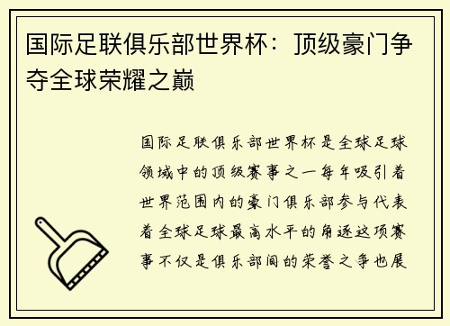 国际足联俱乐部世界杯：顶级豪门争夺全球荣耀之巅