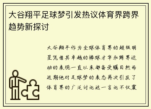大谷翔平足球梦引发热议体育界跨界趋势新探讨