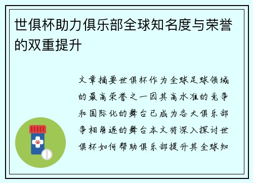 世俱杯助力俱乐部全球知名度与荣誉的双重提升