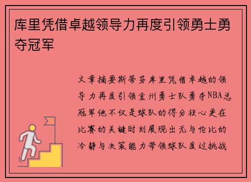 库里凭借卓越领导力再度引领勇士勇夺冠军